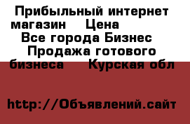 Прибыльный интернет магазин! › Цена ­ 15 000 - Все города Бизнес » Продажа готового бизнеса   . Курская обл.